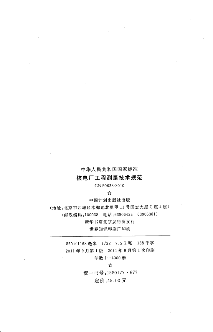 GB50633-2010 核电厂工程测量技术规范.pdf 第3页