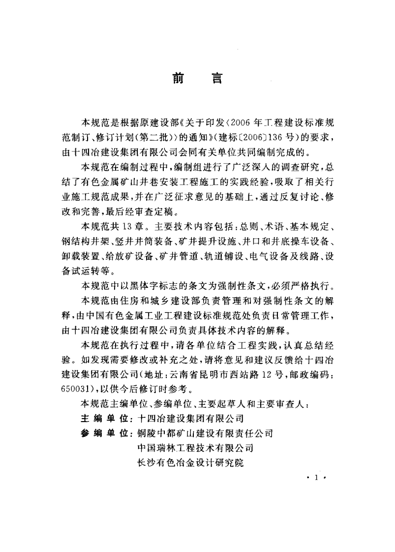 GB50641-2010 有色金属矿山井巷安装工程施工规范.pdf 第5页