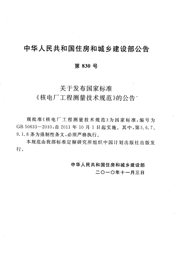 GB50633-2010 核电厂工程测量技术规范.pdf 第4页