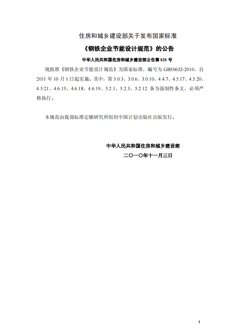 GB50632-2010 钢铁企业节能设计规范.pdf 第2页