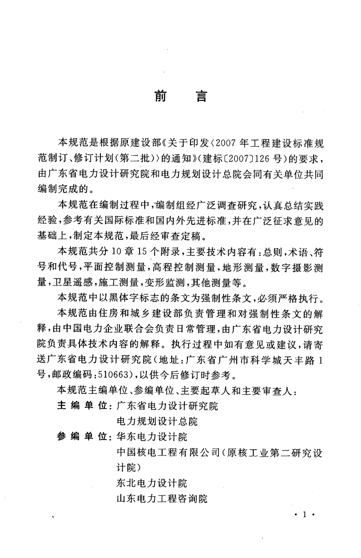GB50633-2010 核电厂工程测量技术规范.pdf 第5页