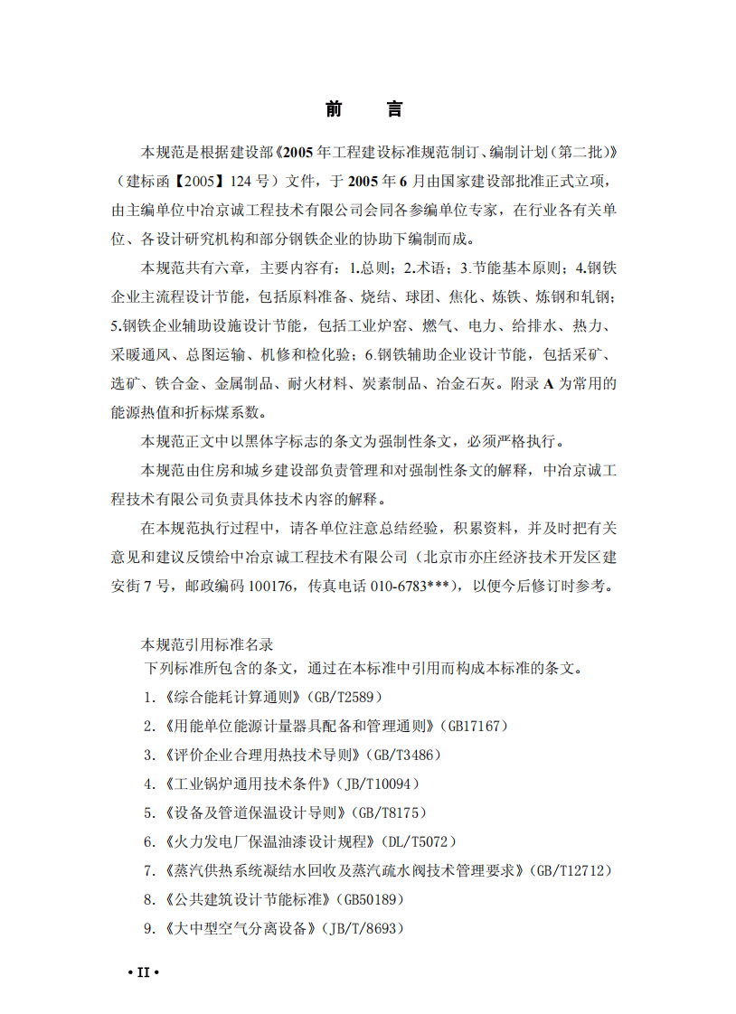 GB50632-2010 钢铁企业节能设计规范.pdf 第3页