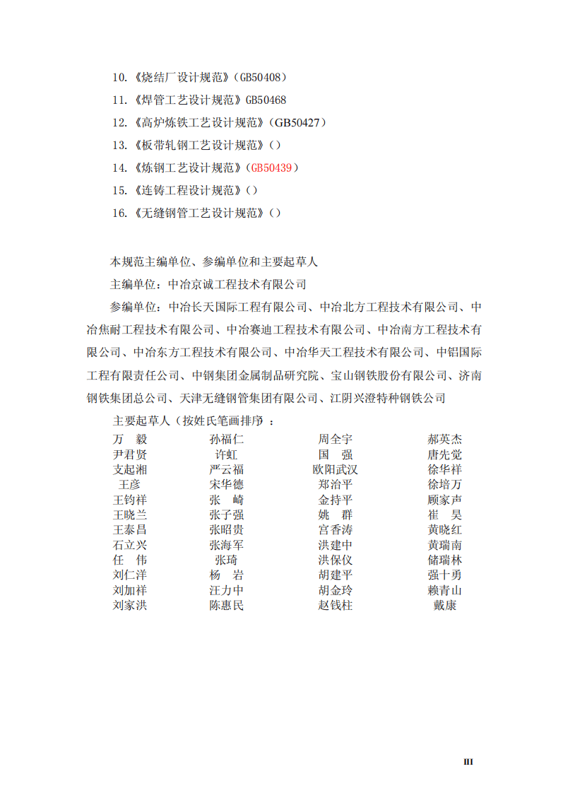 GB50632-2010 钢铁企业节能设计规范.pdf 第4页
