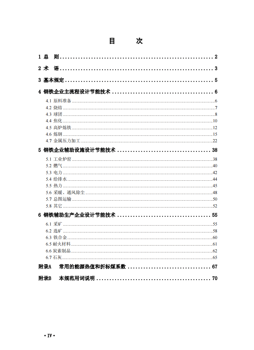 GB50632-2010 钢铁企业节能设计规范.pdf 第5页
