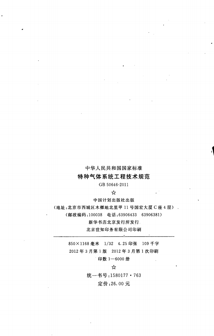 GB50646-2011 特种气体系统工程技术规范.pdf 第3页