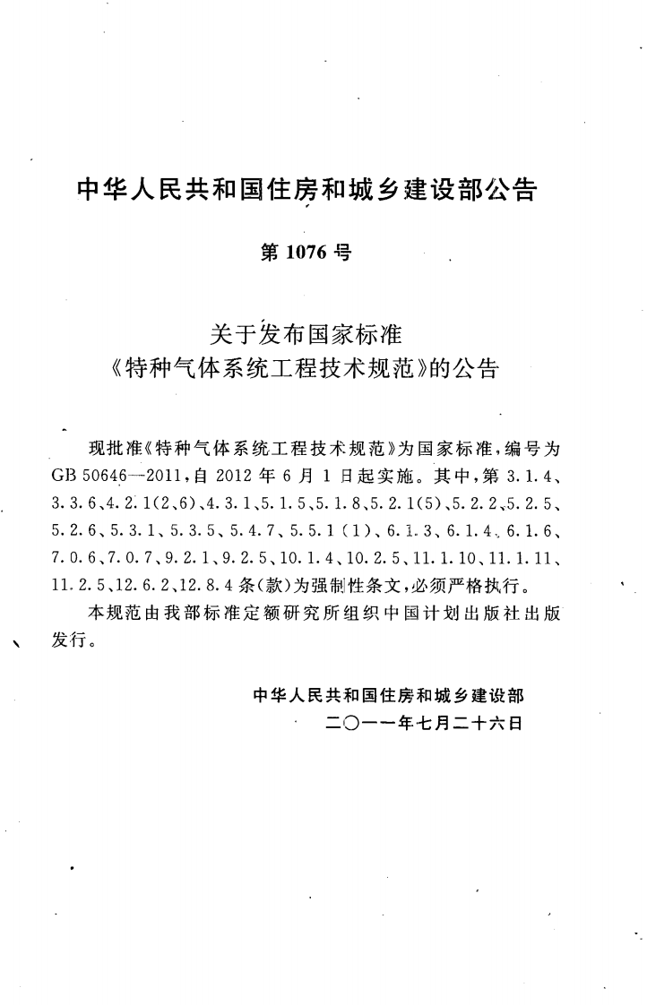 GB50646-2011 特种气体系统工程技术规范.pdf 第4页