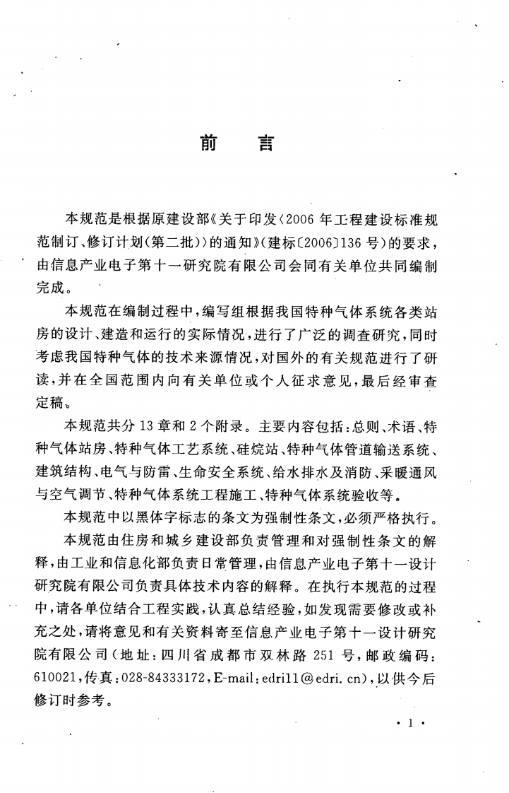 GB50646-2011 特种气体系统工程技术规范.pdf 第5页