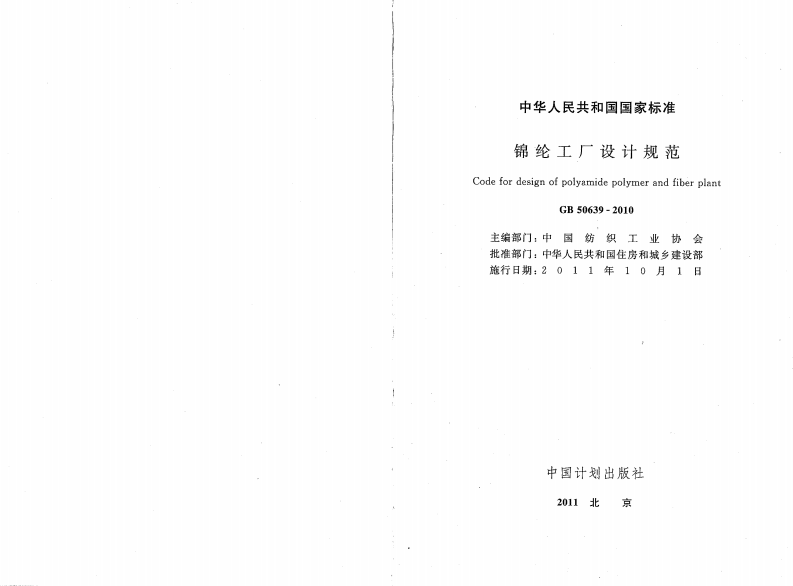 GB50639-2010 锦纶工厂设计规范.pdf 第2页