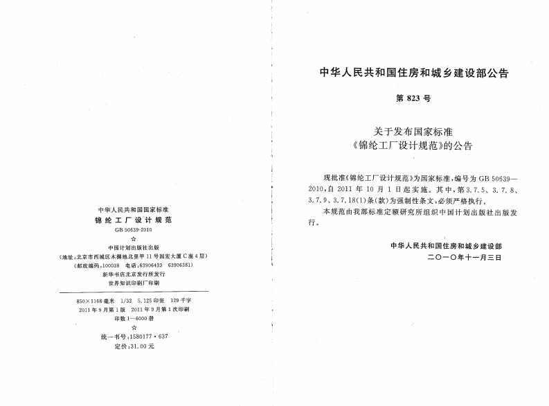 GB50639-2010 锦纶工厂设计规范.pdf 第3页