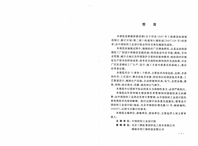 GB50639-2010 锦纶工厂设计规范.pdf 第4页