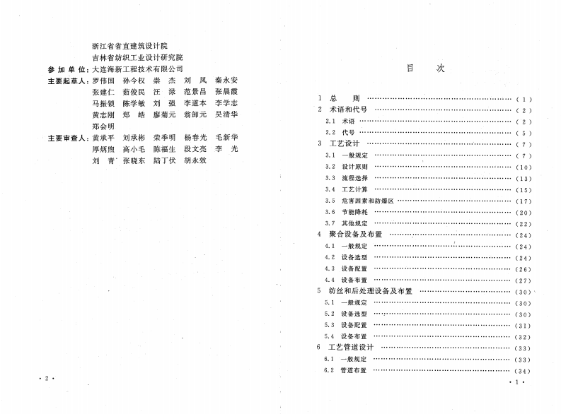 GB50639-2010 锦纶工厂设计规范.pdf 第5页
