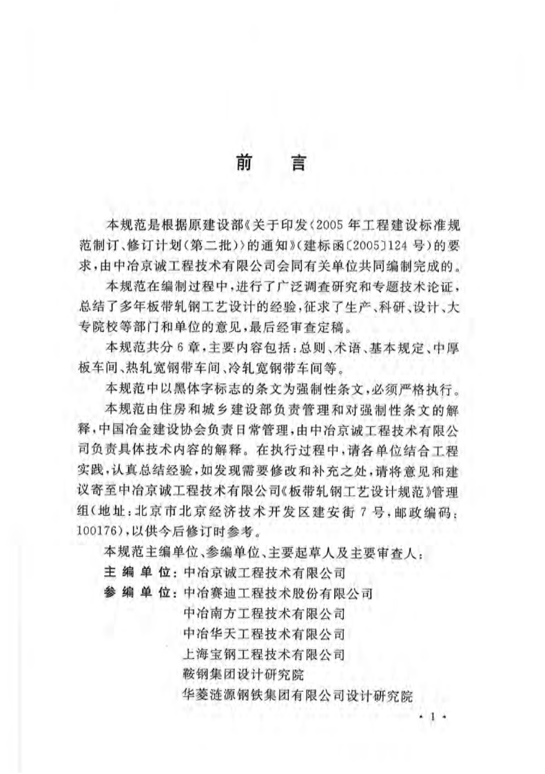GB50629-2010 板带轧钢工艺设计规范.pdf 第2页