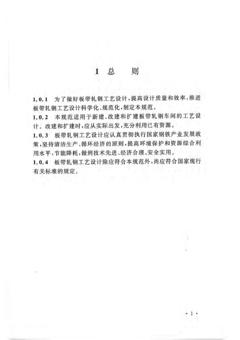 GB50629-2010 板带轧钢工艺设计规范.pdf 第4页