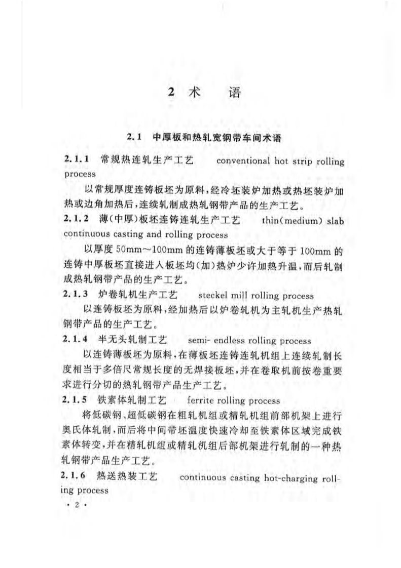 GB50629-2010 板带轧钢工艺设计规范.pdf 第5页