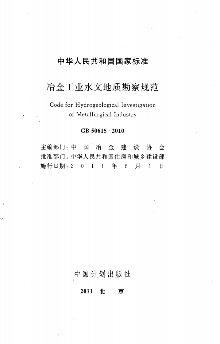 GB50615-2010 冶金工业水文地质勘察规范.pdf 第2页