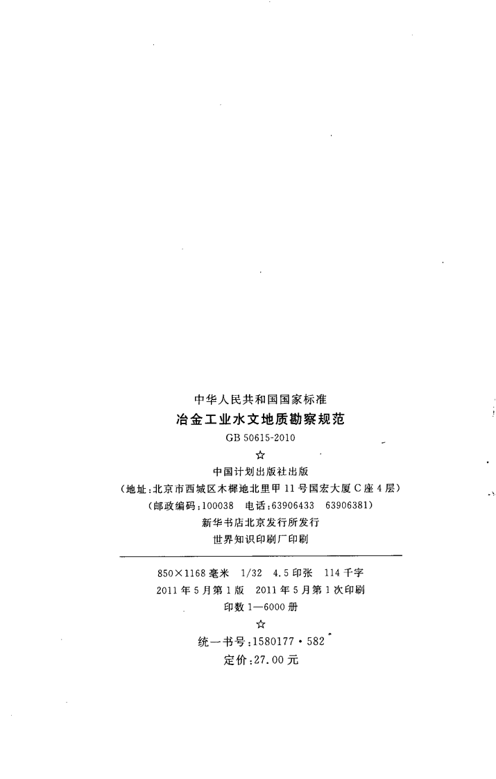 GB50615-2010 冶金工业水文地质勘察规范.pdf 第3页