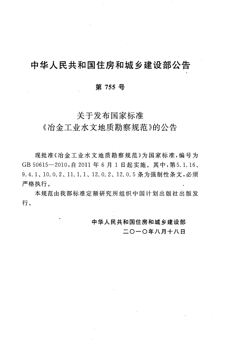 GB50615-2010 冶金工业水文地质勘察规范.pdf 第4页