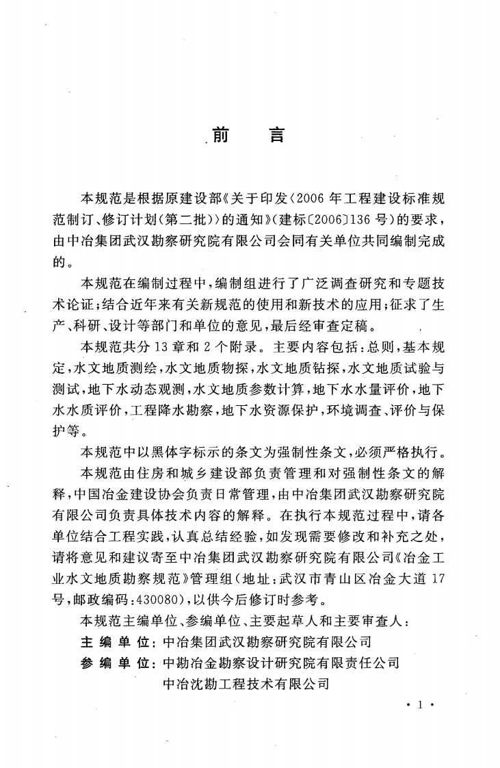 GB50615-2010 冶金工业水文地质勘察规范.pdf 第5页