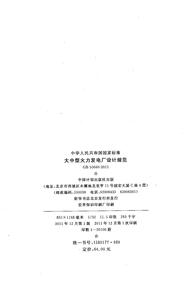 GB50660-2011 大中型火力发电厂设计规范.pdf 第2页