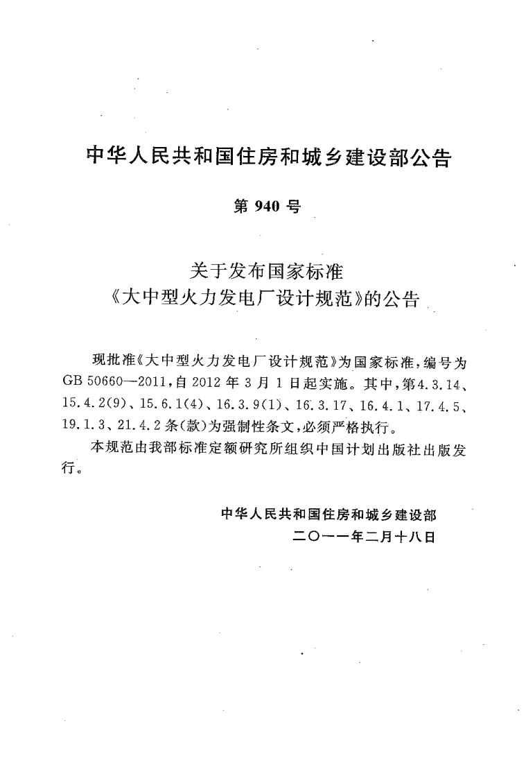 GB50660-2011 大中型火力发电厂设计规范.pdf 第3页