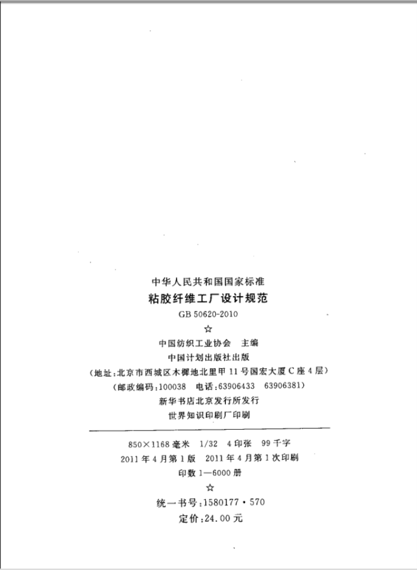 GB50620-2010 粘胶纤维工厂设计规范.pdf 第2页