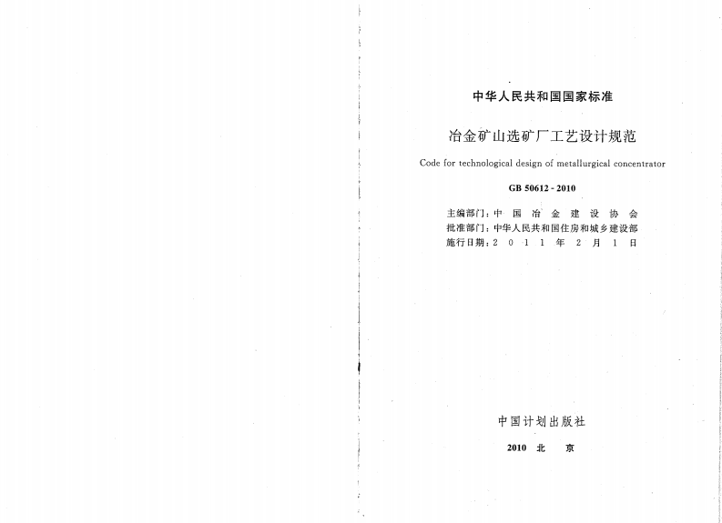 GB50612-2010 冶金矿山选矿厂工艺设计规范.pdf 第2页