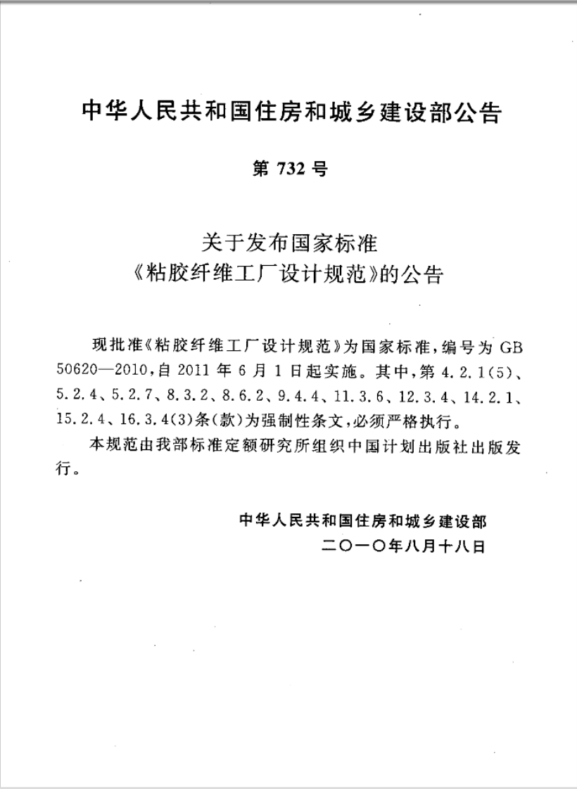 GB50620-2010 粘胶纤维工厂设计规范.pdf 第3页