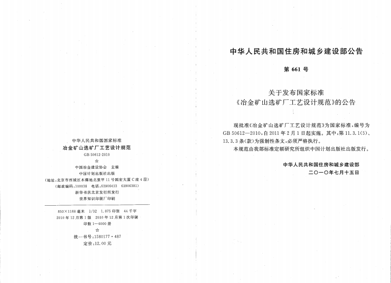 GB50612-2010 冶金矿山选矿厂工艺设计规范.pdf 第3页
