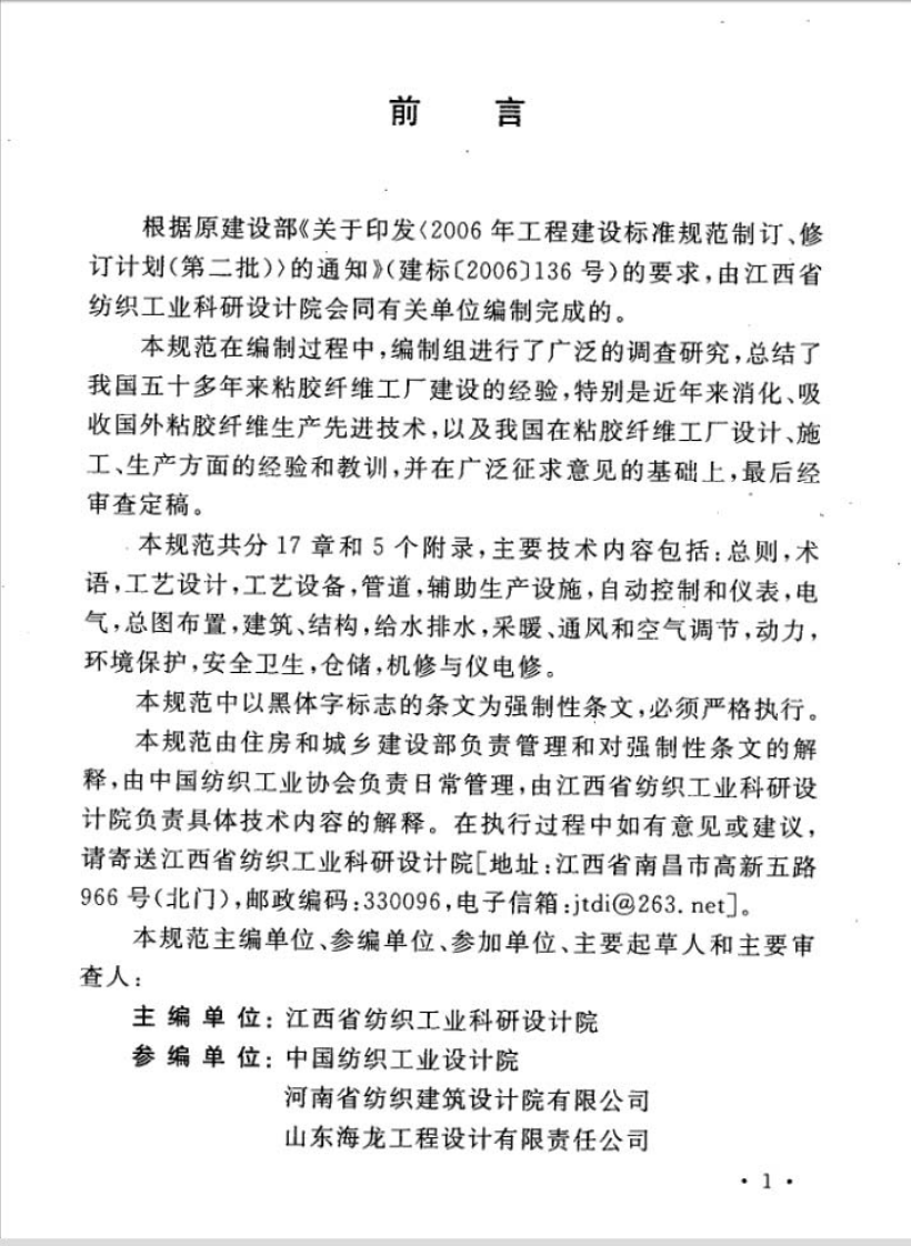 GB50620-2010 粘胶纤维工厂设计规范.pdf 第4页