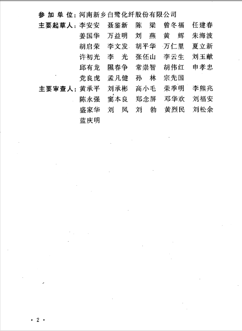 GB50620-2010 粘胶纤维工厂设计规范.pdf 第5页