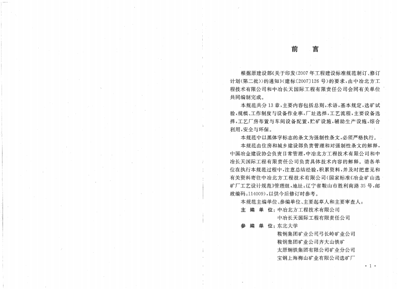 GB50612-2010 冶金矿山选矿厂工艺设计规范.pdf 第4页