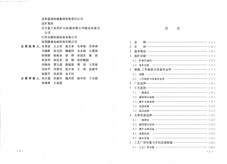 GB50612-2010 冶金矿山选矿厂工艺设计规范.pdf 第5页