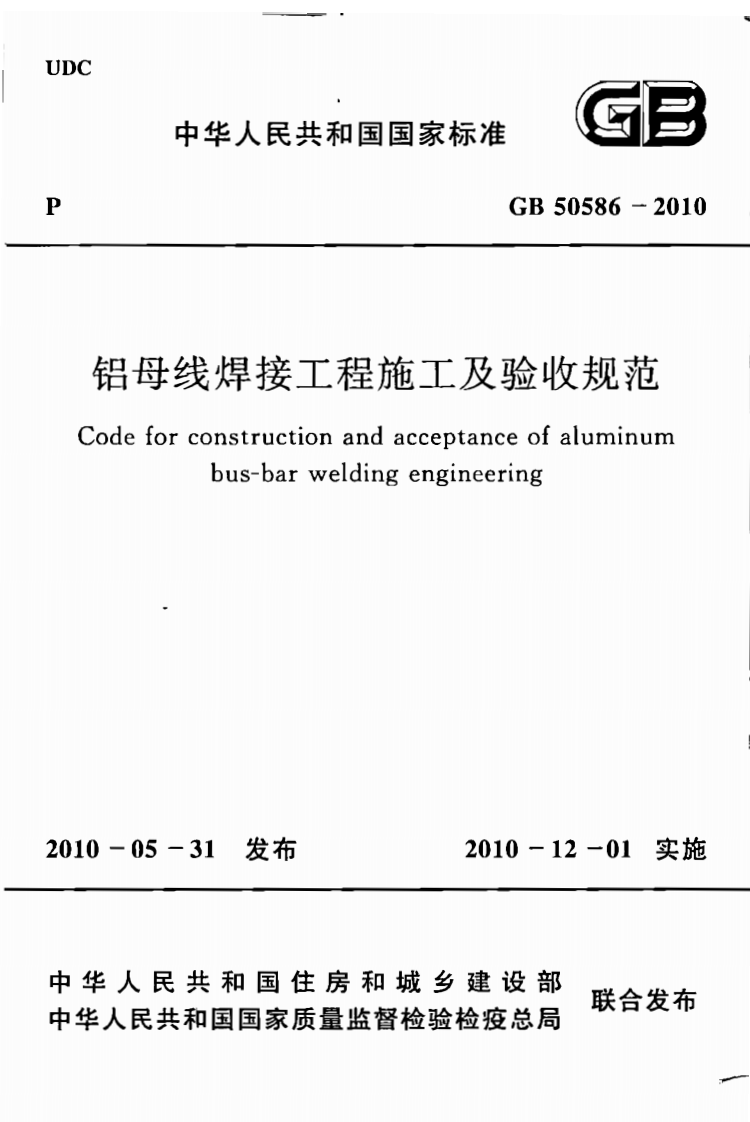 GB50586-2010 铝母线焊接工程施工及验收规范.pdf 第1页