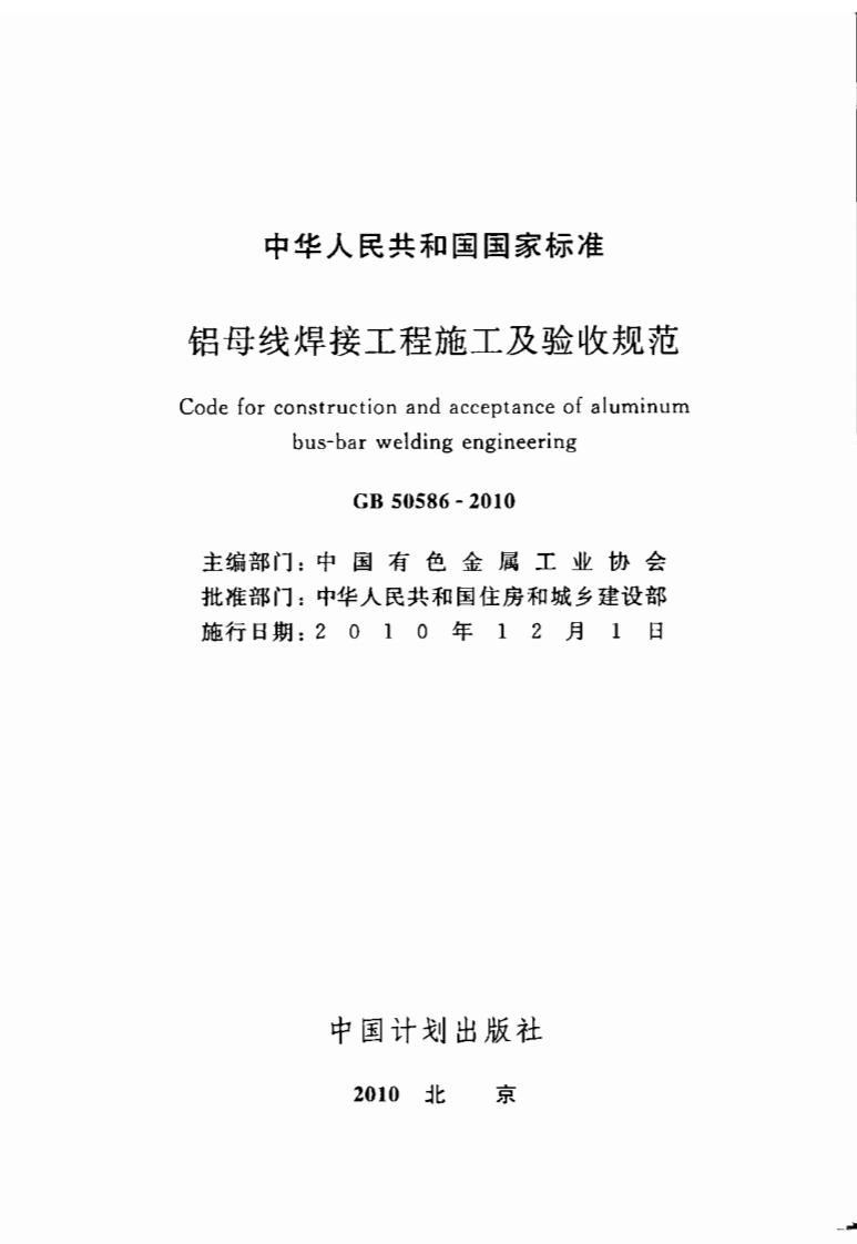 GB50586-2010 铝母线焊接工程施工及验收规范.pdf 第2页