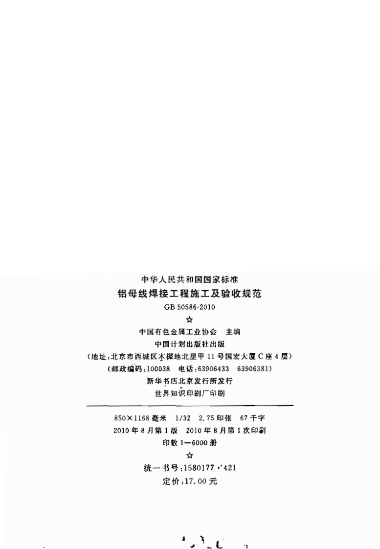 GB50586-2010 铝母线焊接工程施工及验收规范.pdf 第3页