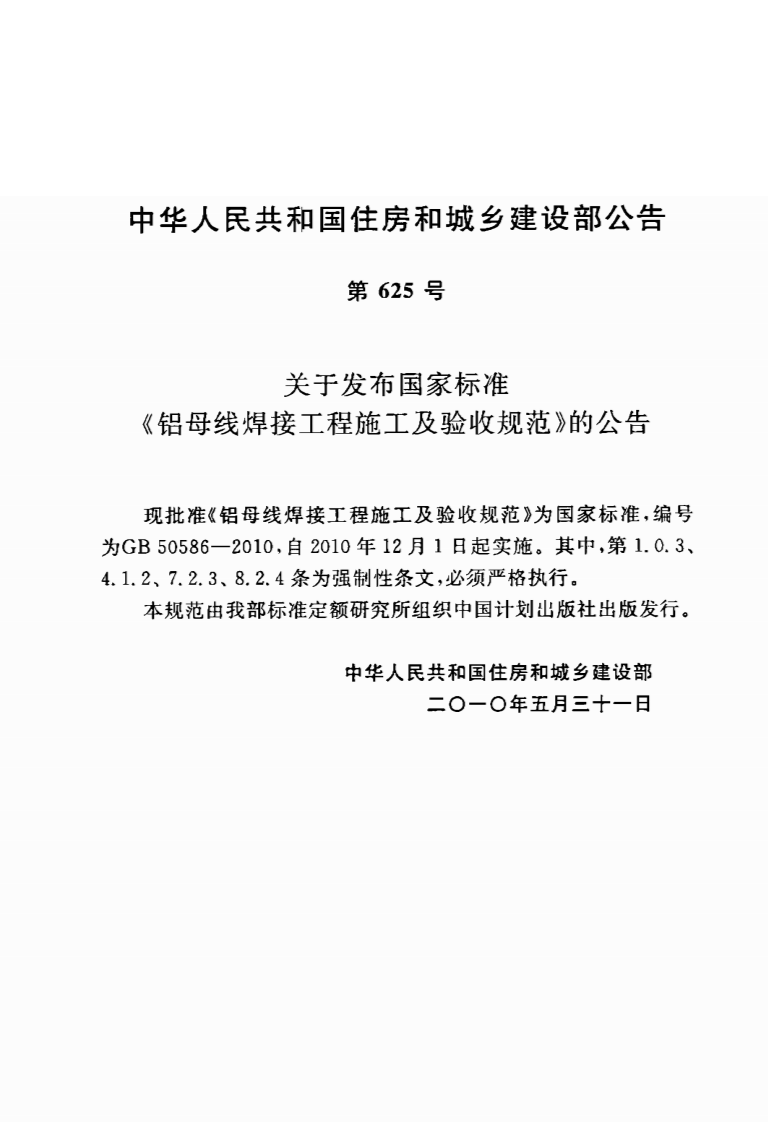 GB50586-2010 铝母线焊接工程施工及验收规范.pdf 第4页