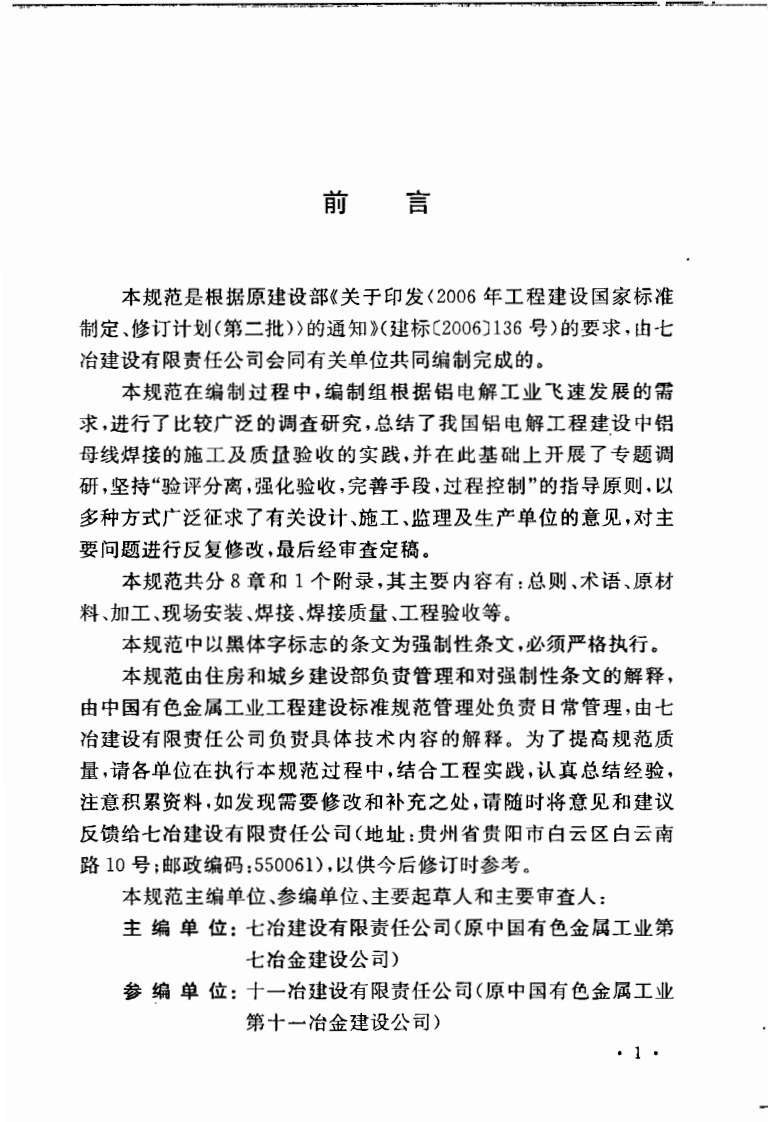 GB50586-2010 铝母线焊接工程施工及验收规范.pdf 第5页