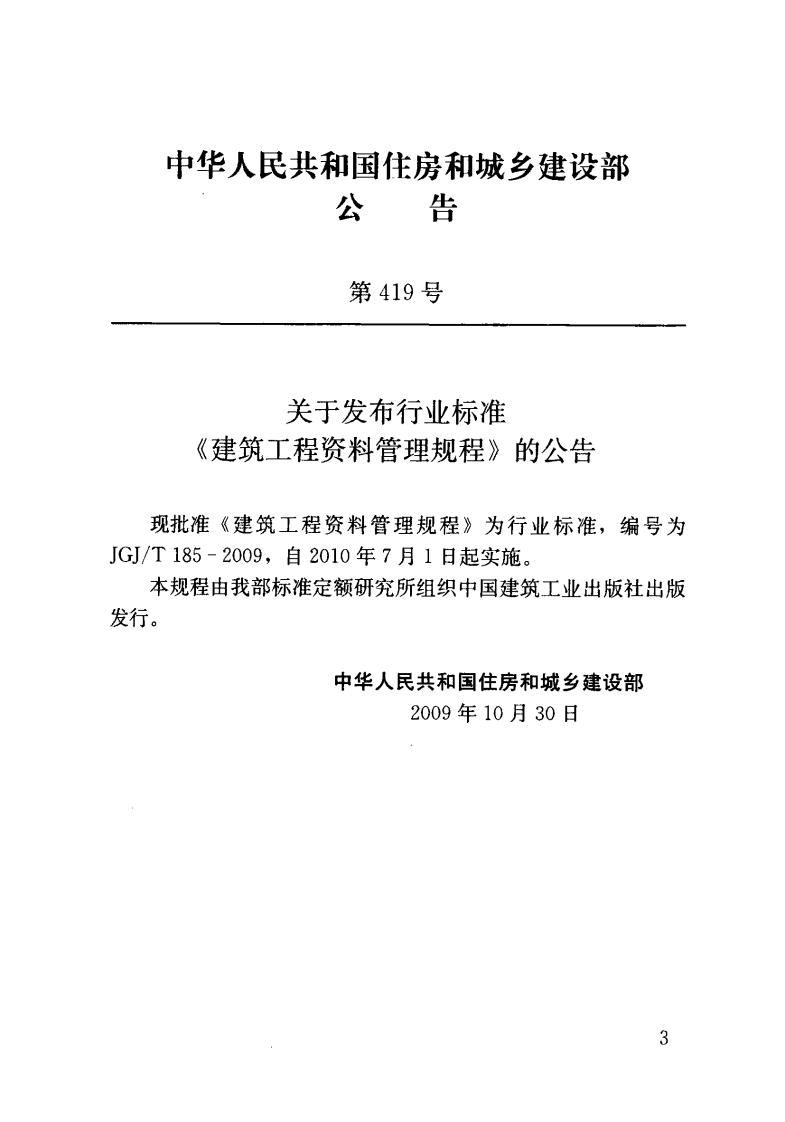 JGJT185-2009 建筑工程资料管理规程.pdf 第4页