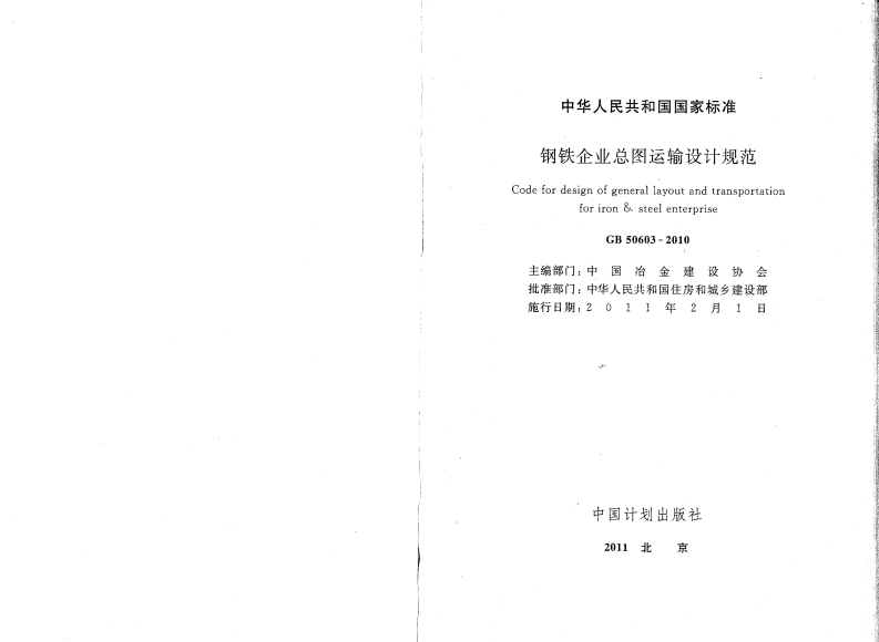 GB50603-2010 钢铁企业总图运输设计规范.pdf 第2页