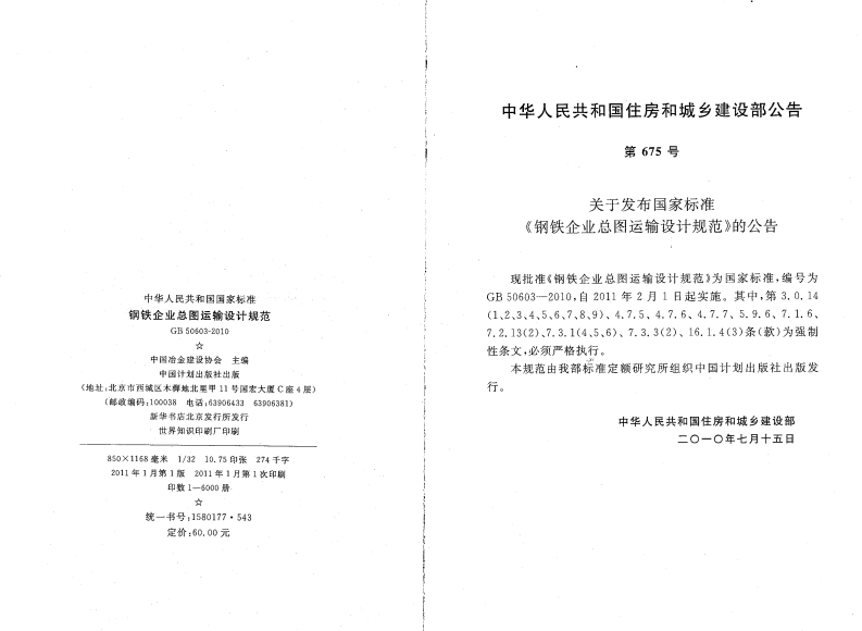 GB50603-2010 钢铁企业总图运输设计规范.pdf 第3页