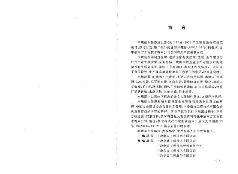 GB50603-2010 钢铁企业总图运输设计规范.pdf 第4页