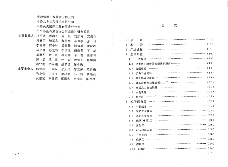 GB50603-2010 钢铁企业总图运输设计规范.pdf 第5页