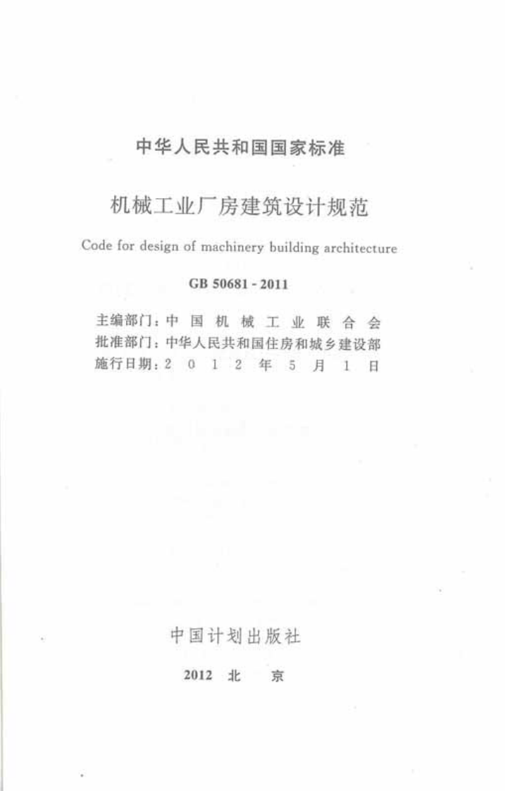 GB50681-2011 机械工业厂房建筑设计规范.pdf 第2页