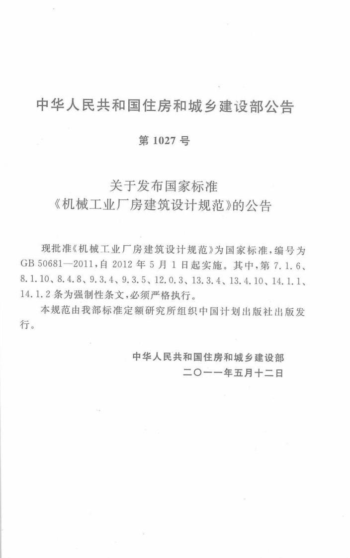 GB50681-2011 机械工业厂房建筑设计规范.pdf 第3页
