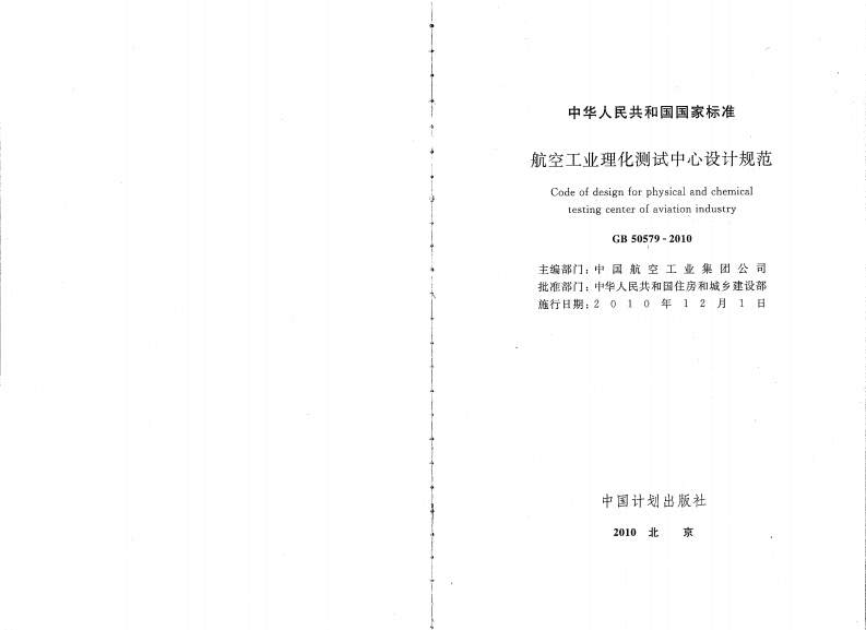GB50579-2010 航空工业理化测试中心设计规范.pdf 第2页