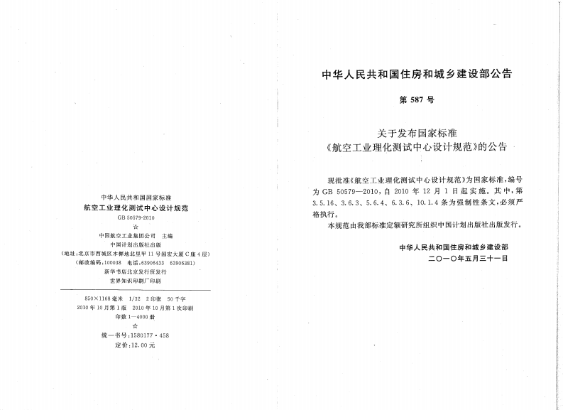 GB50579-2010 航空工业理化测试中心设计规范.pdf 第3页