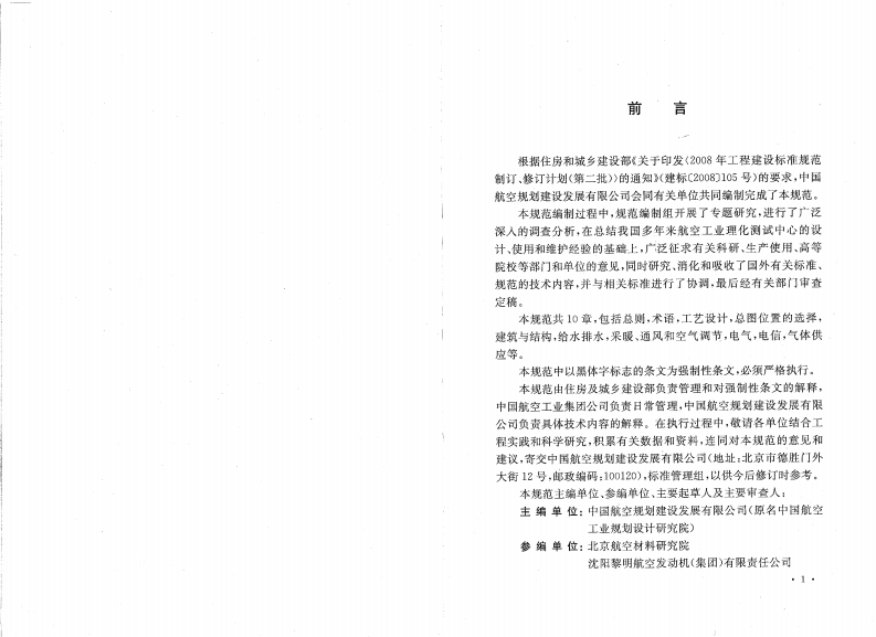 GB50579-2010 航空工业理化测试中心设计规范.pdf 第4页