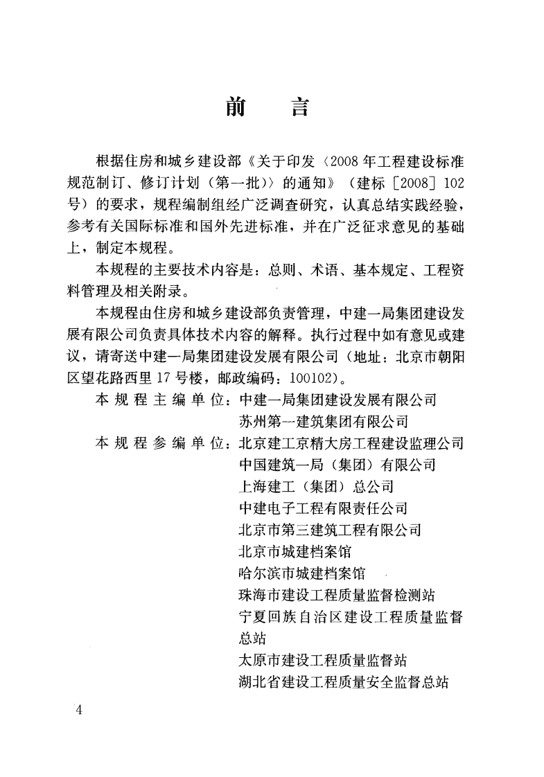 JGJT185-2009 建筑工程资料管理规程.pdf 第5页