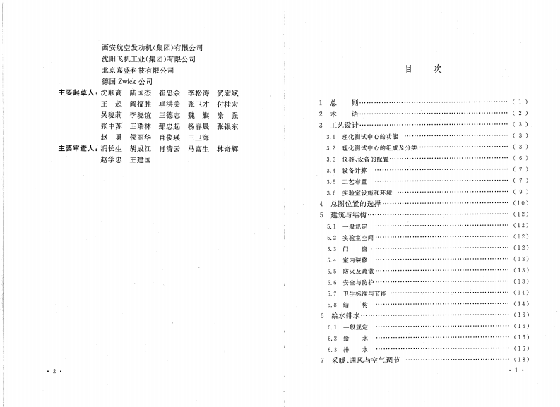 GB50579-2010 航空工业理化测试中心设计规范.pdf 第5页