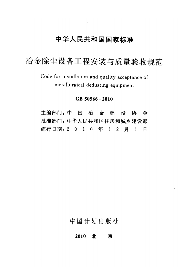 GB50566-2010 冶金除尘设备工程安装与质量验收规范.pdf 第2页